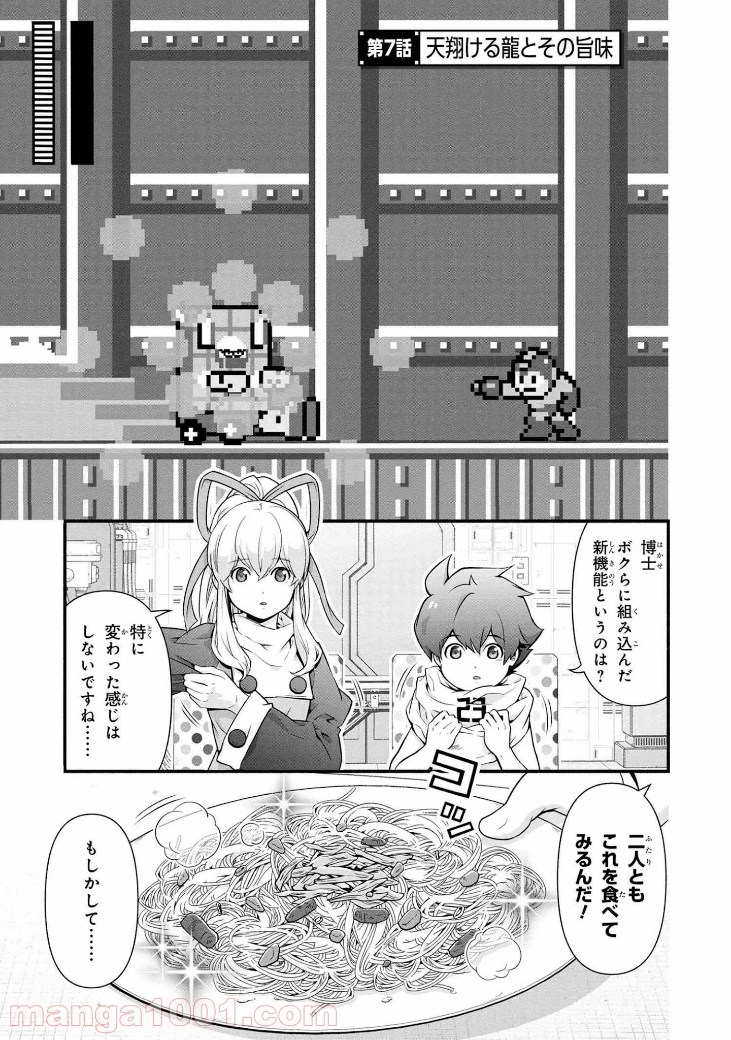 「ロックマンちゃん」＆「ロックマンさん」 - 第7話 - Page 1