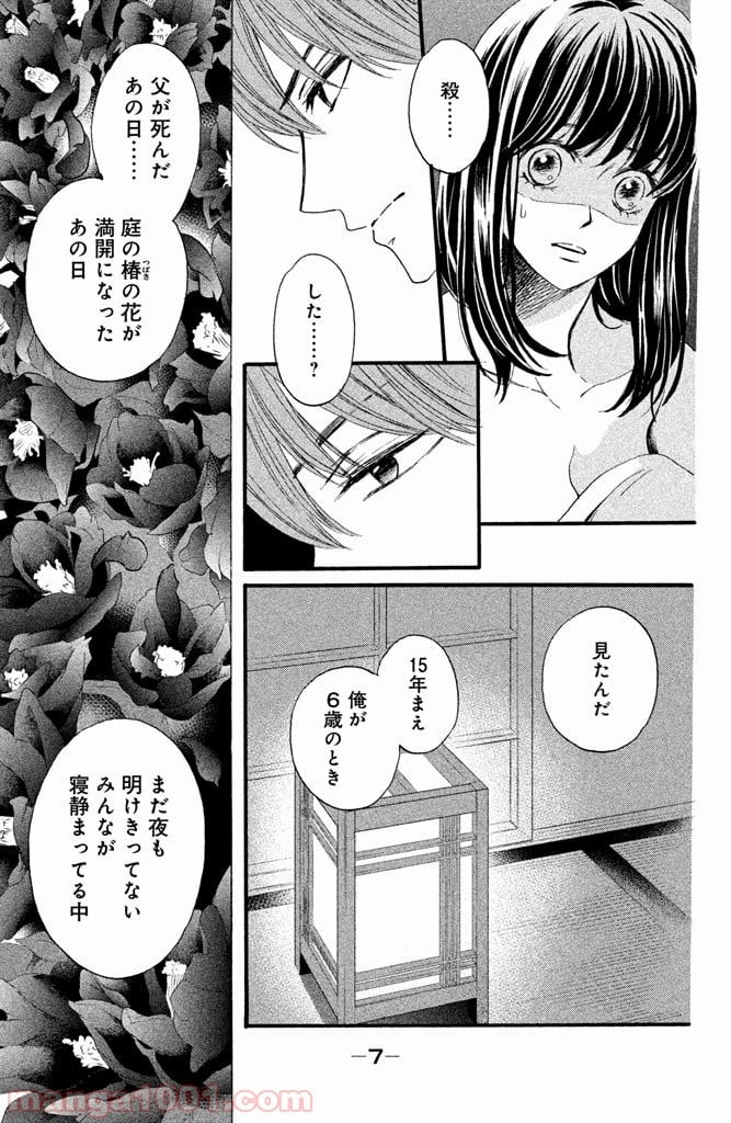 私たちはどうかしている - 第11話 - Page 5