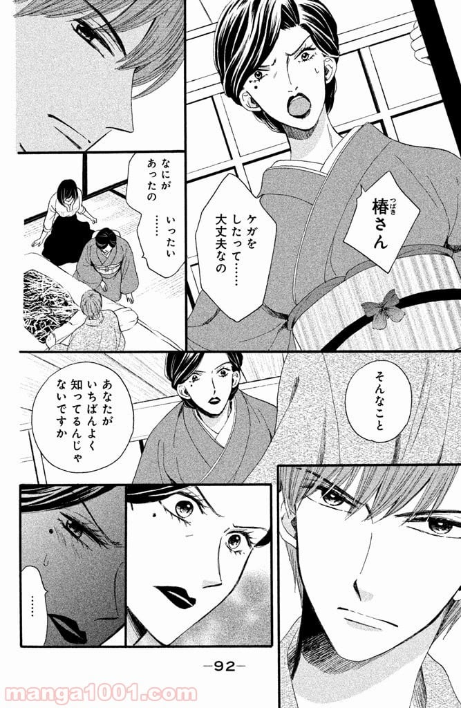 私たちはどうかしている - 第14話 - Page 6