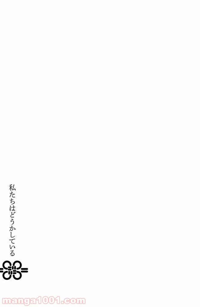 私たちはどうかしている - 第5話 - Page 31