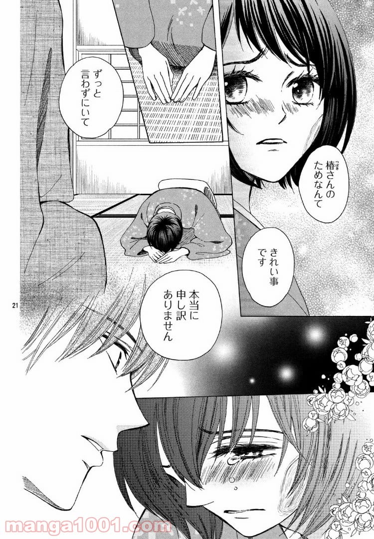 私たちはどうかしている - 第50話 - Page 20