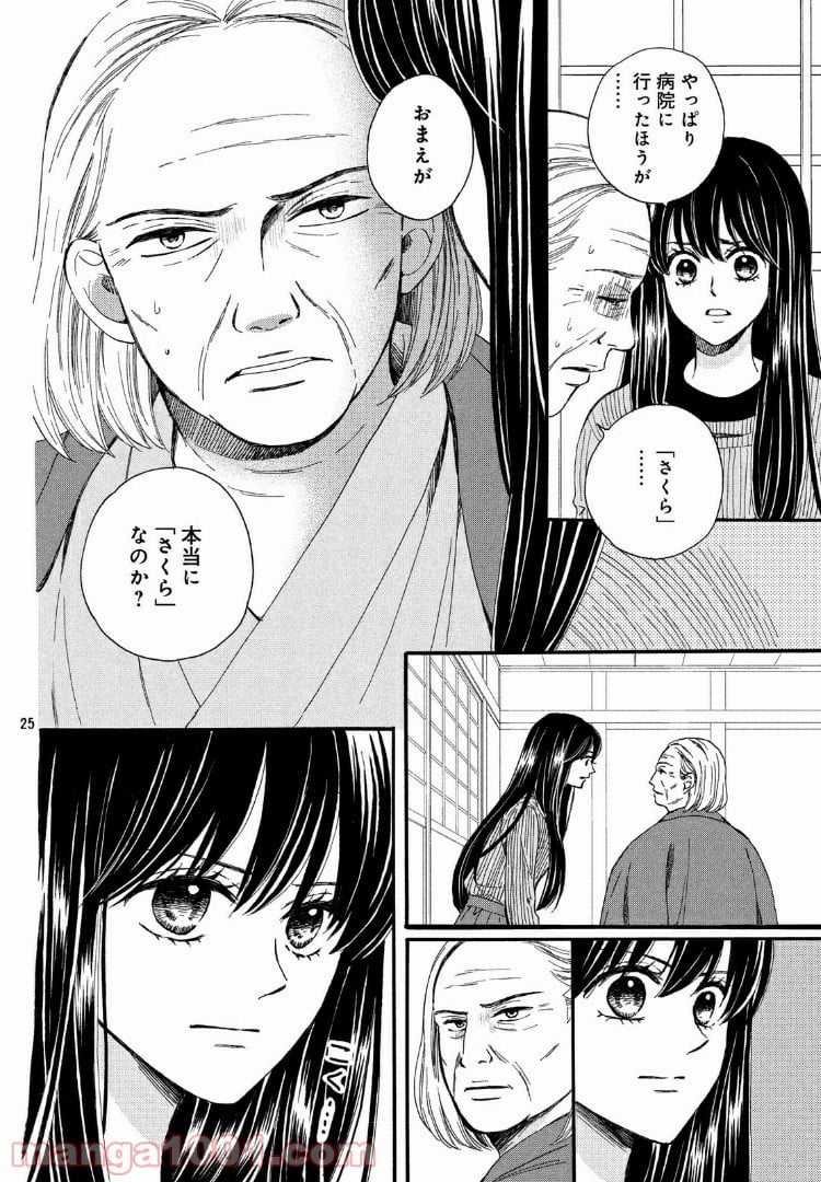 私たちはどうかしている - 第50話 - Page 24