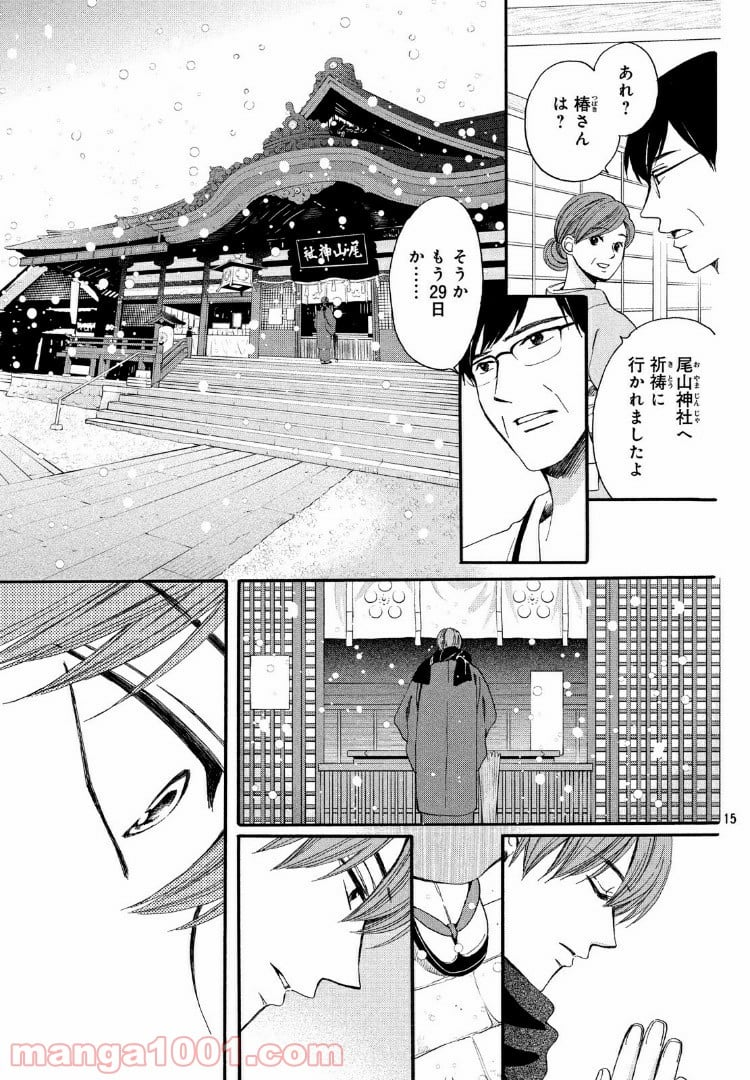 私たちはどうかしている - 第52.1話 - Page 15