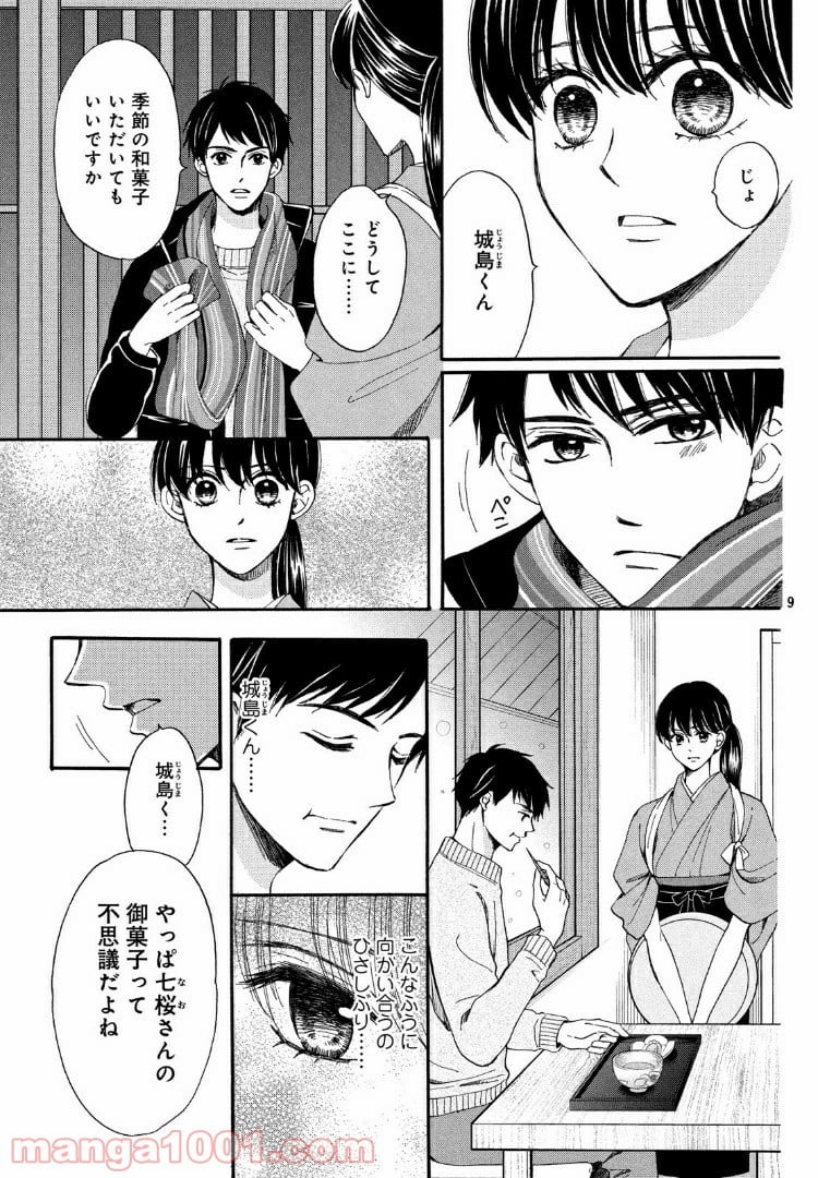 私たちはどうかしている - 第52.1話 - Page 9