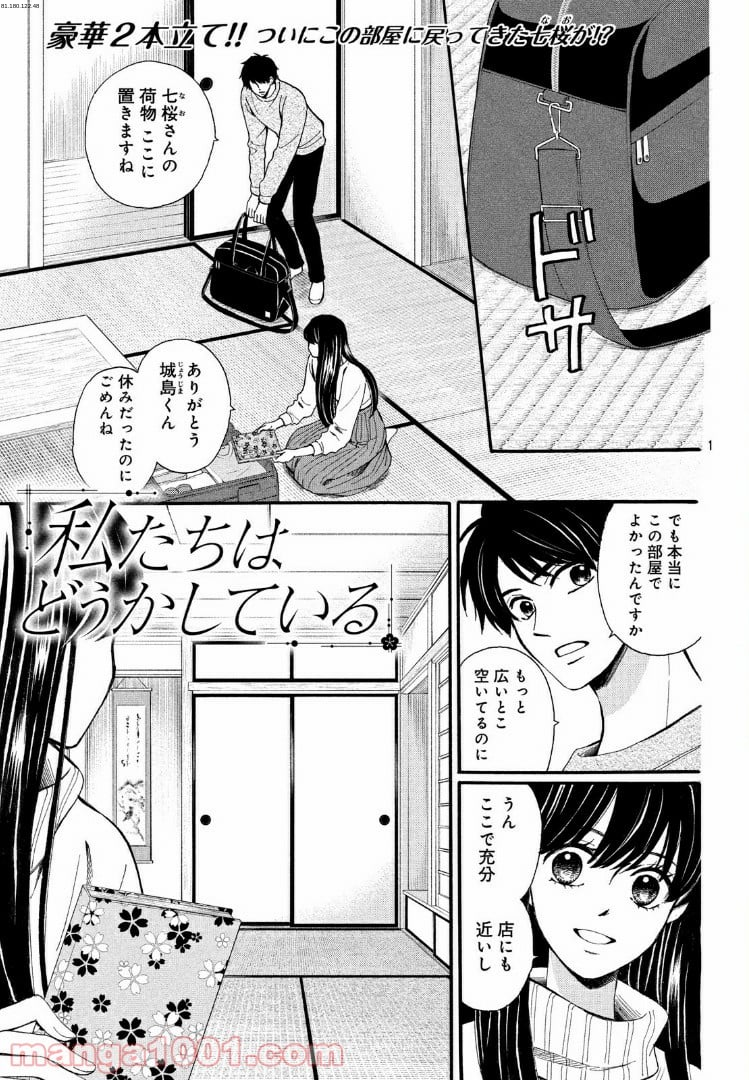 私たちはどうかしている - 第55.1話 - Page 1