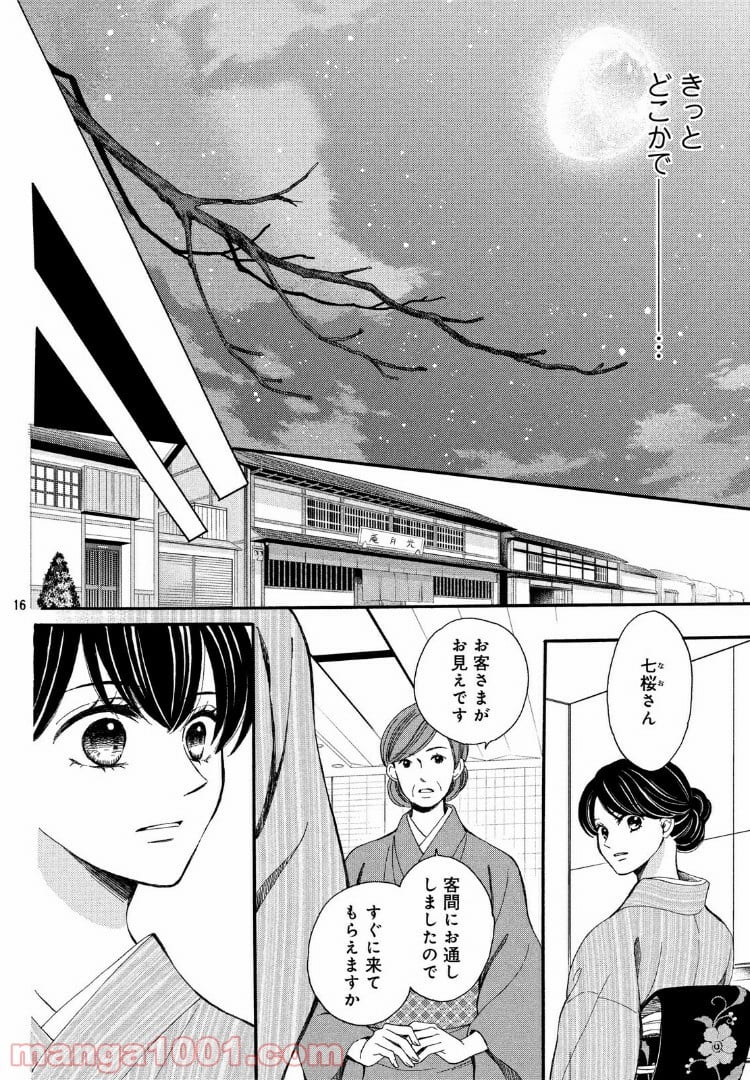 私たちはどうかしている - 第55.1話 - Page 16