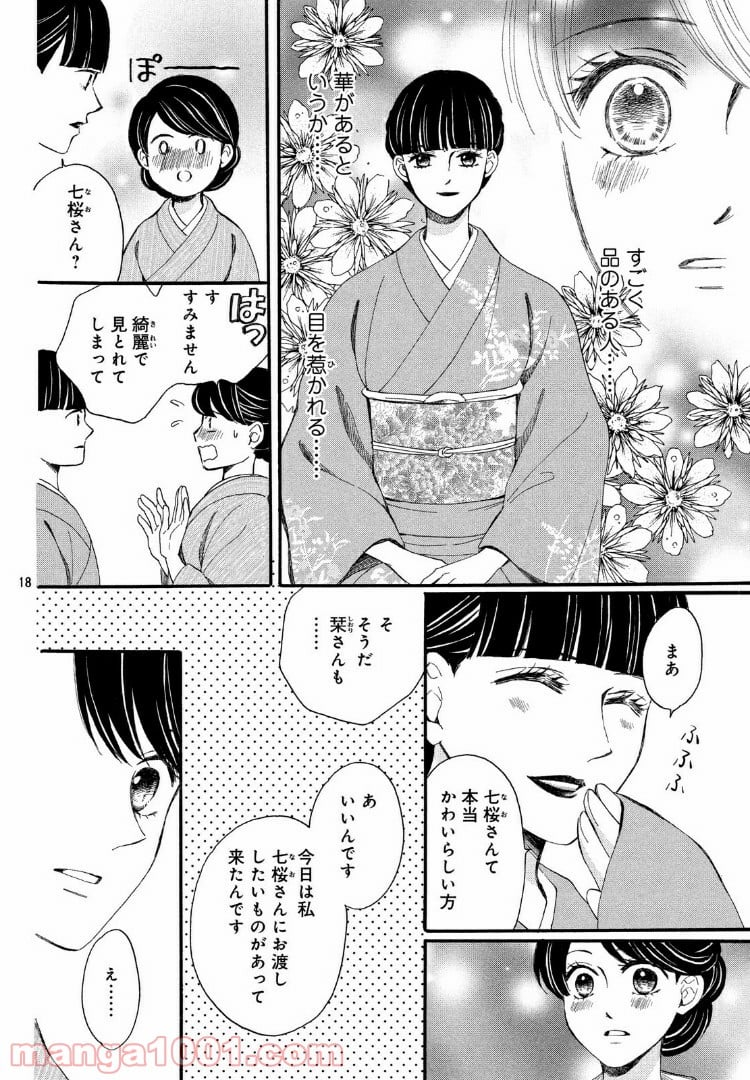 私たちはどうかしている - 第55.1話 - Page 18