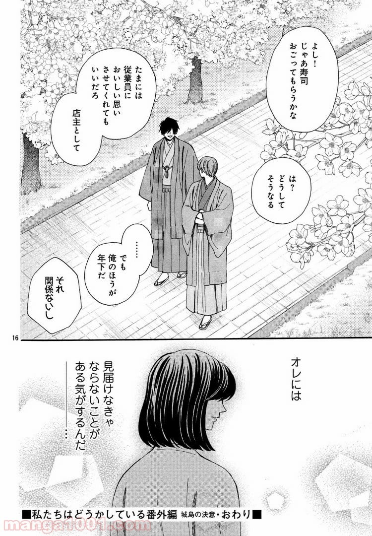 私たちはどうかしている - 第55.5話 - Page 16