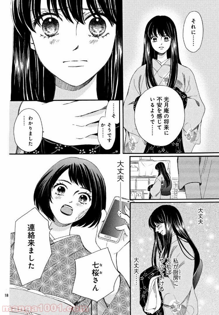 私たちはどうかしている - 第57.1話 - Page 18