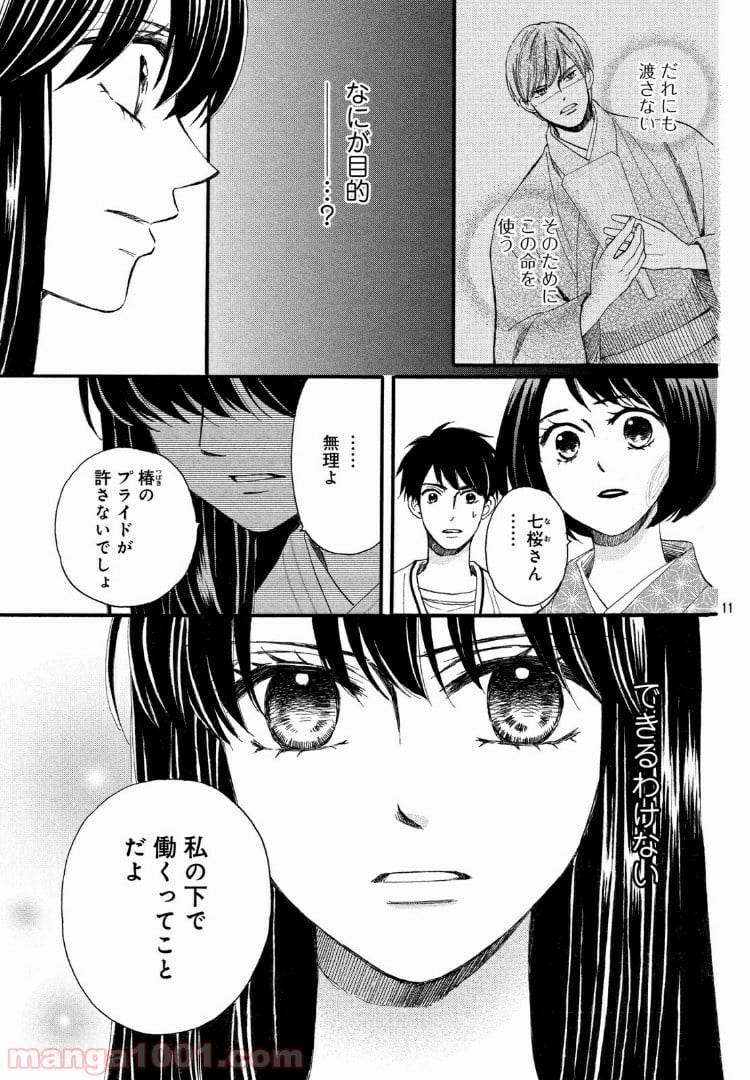 私たちはどうかしている - 第58.1話 - Page 11