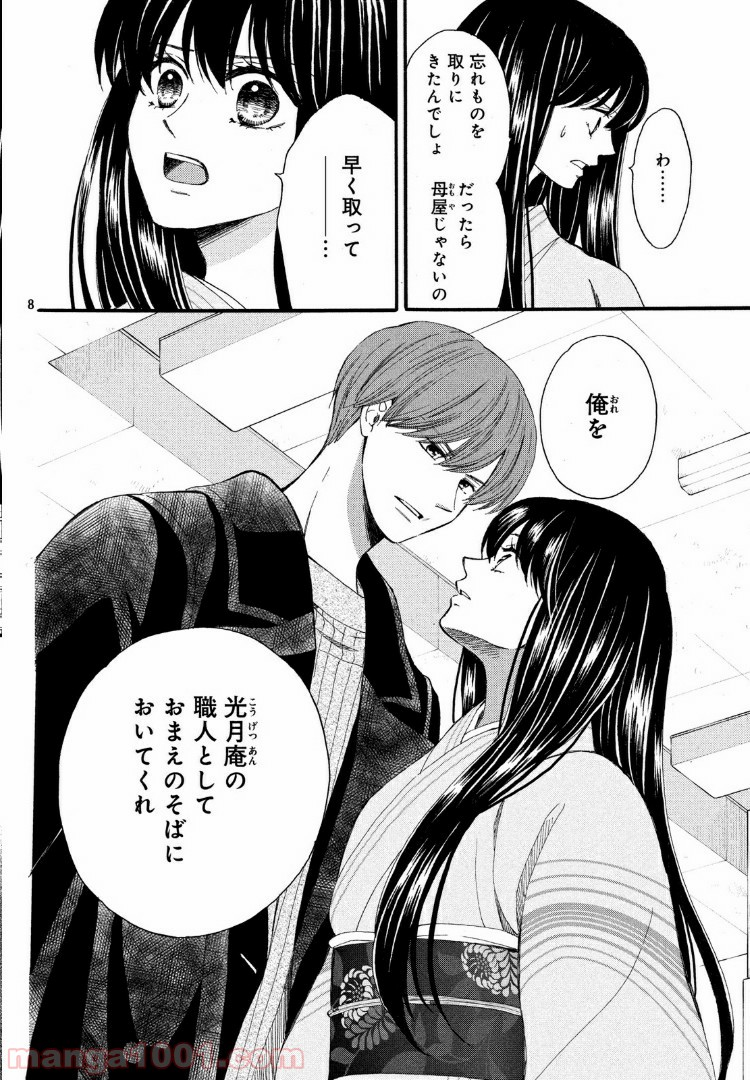 私たちはどうかしている - 第58.1話 - Page 8