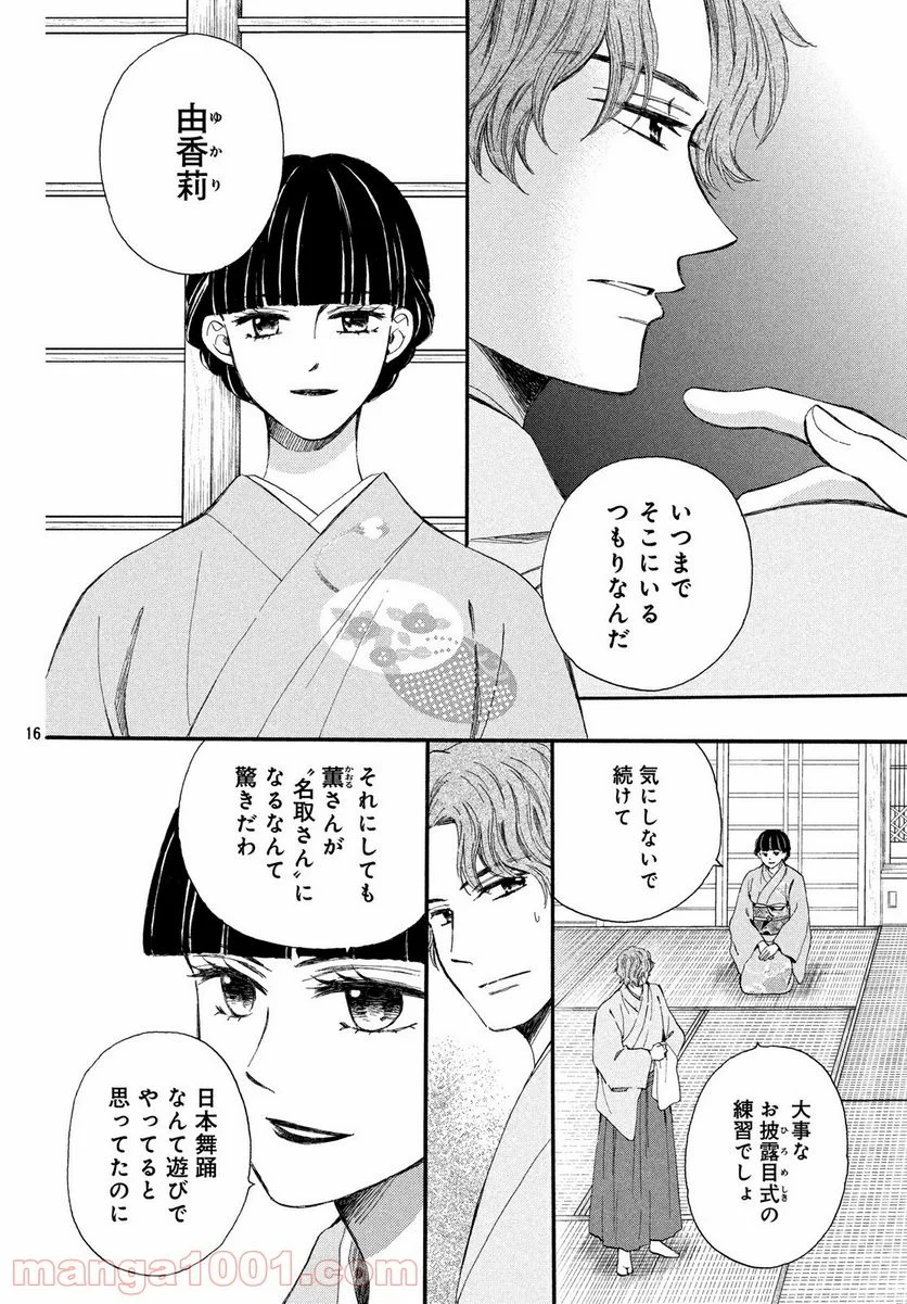 私たちはどうかしている - 第59.1話 - Page 16