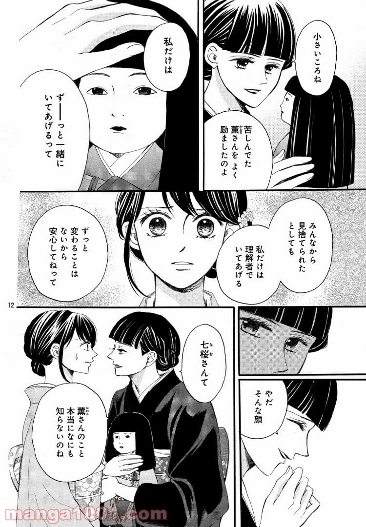 私たちはどうかしている - 第60.1話 - Page 12