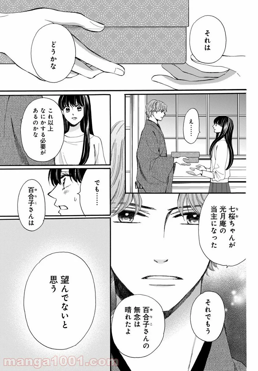 私たちはどうかしている - 第64.3話 - Page 7