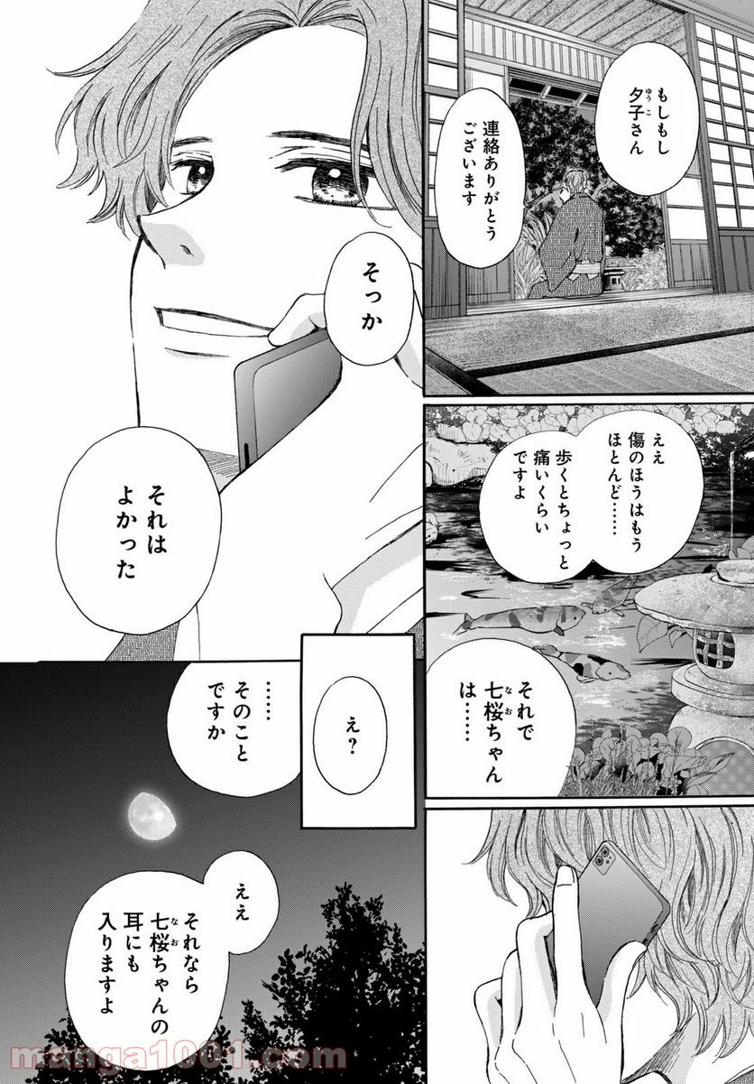 私たちはどうかしている - 第71.3話 - Page 6