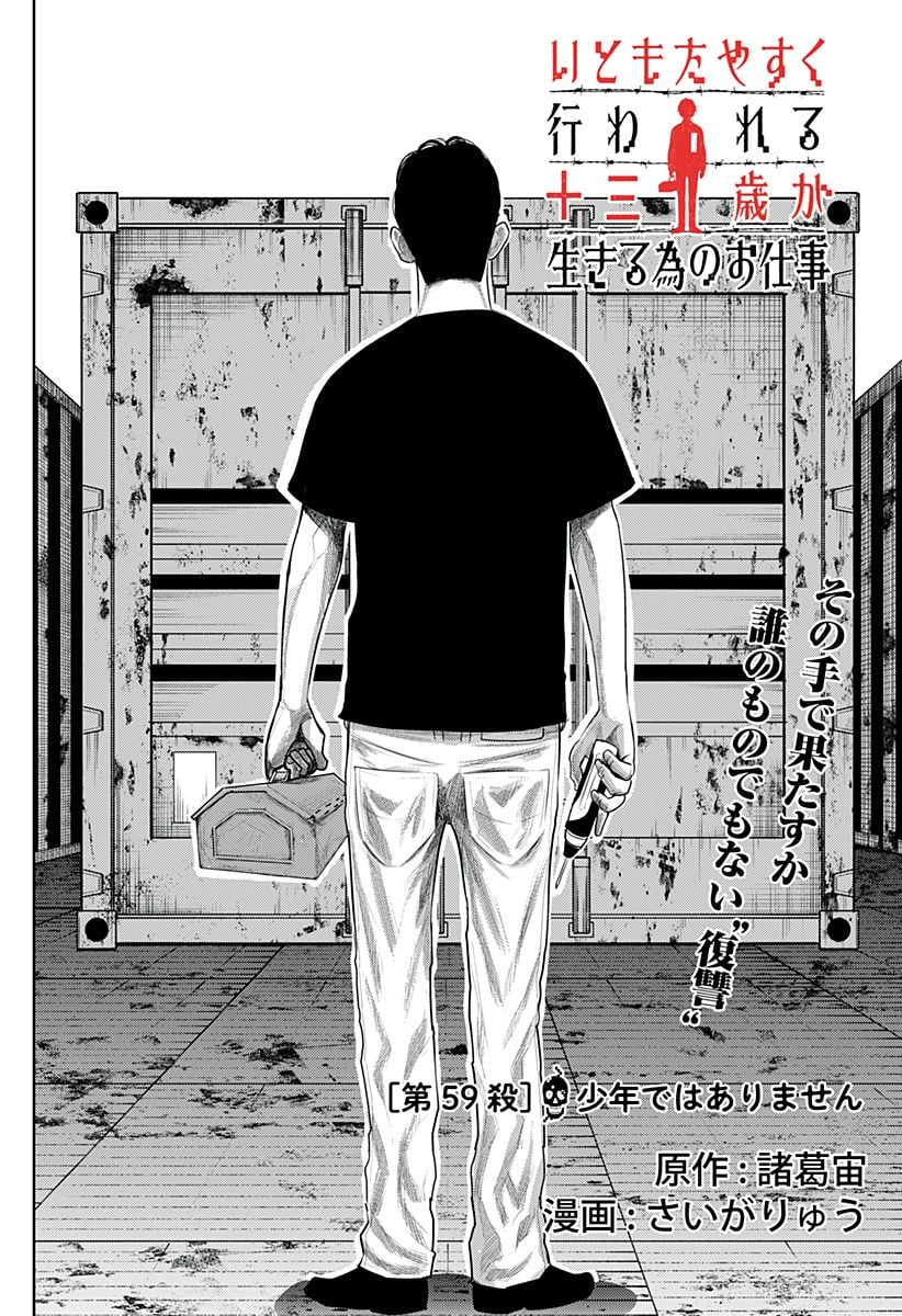 いともたやすく行われる十三歳が生きる為のお仕事 - 第59話 - Page 2