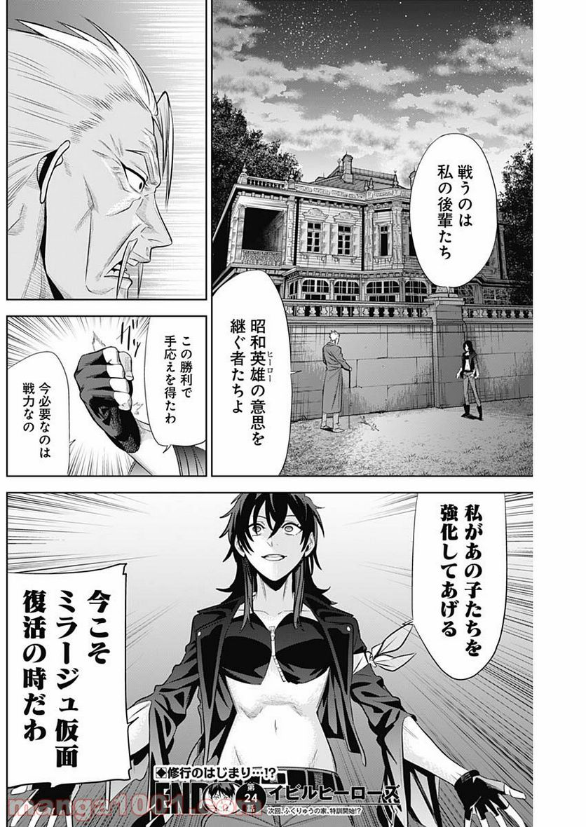 イビルヒーローズ - 第24話 - Page 19