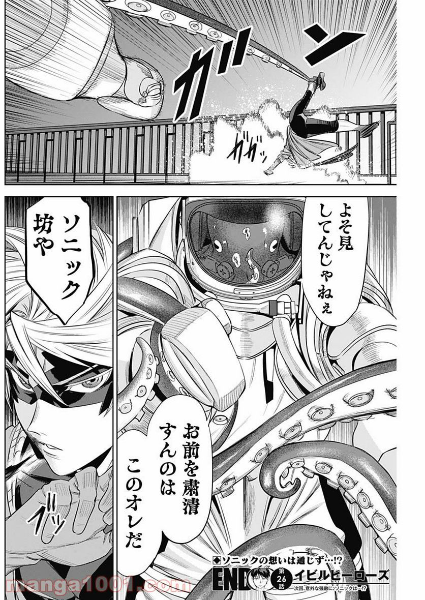 イビルヒーローズ - 第26話 - Page 18