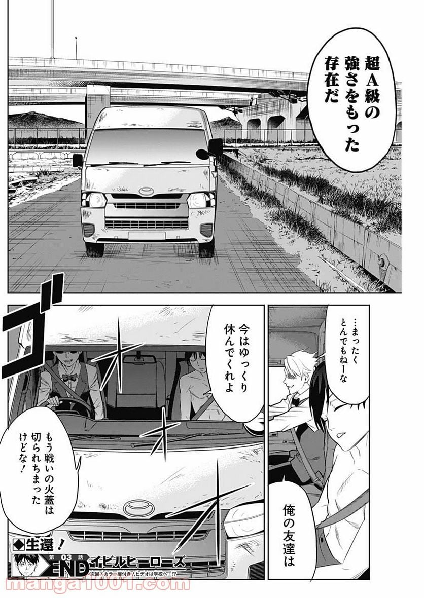 イビルヒーローズ - 第3話 - Page 30