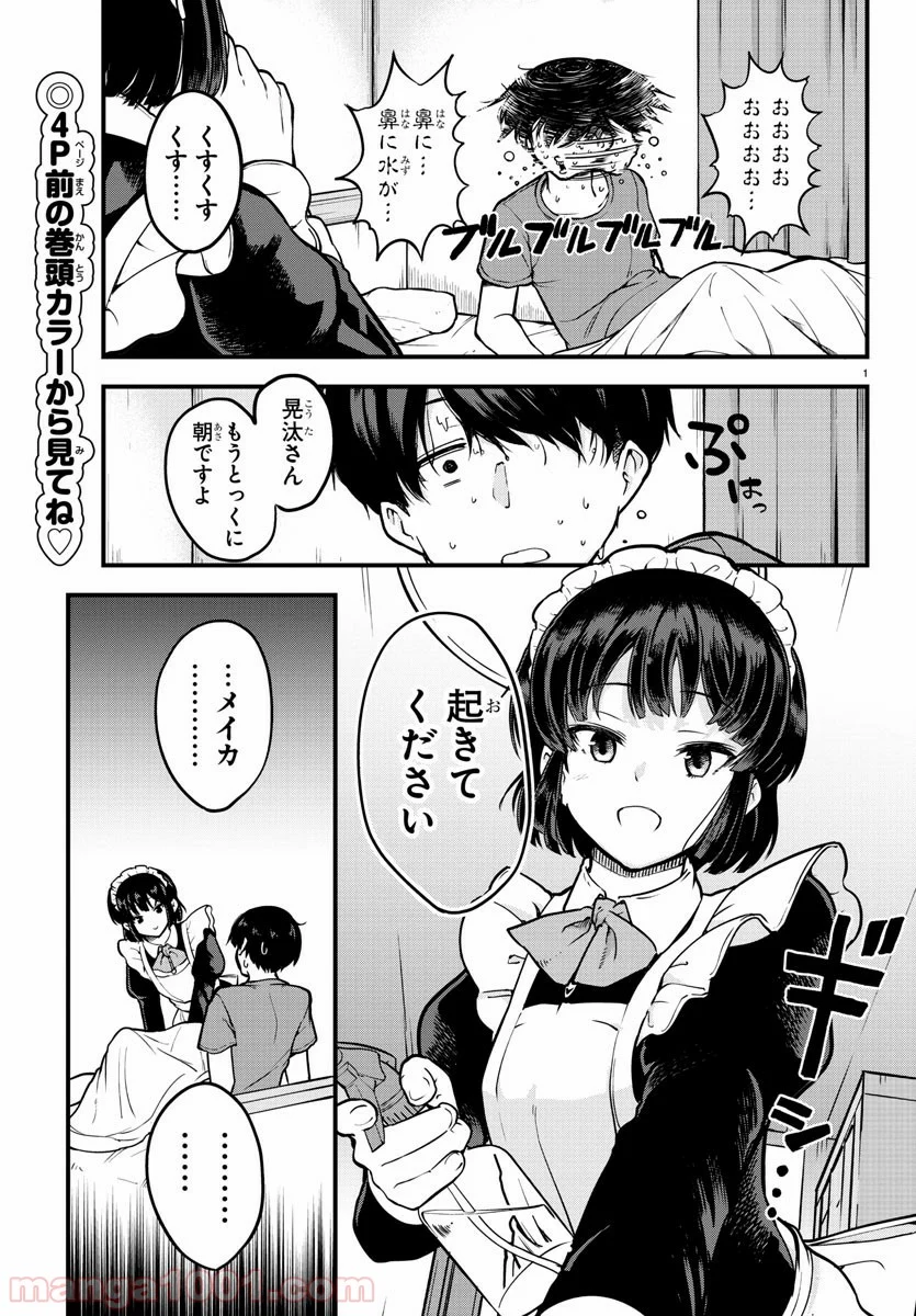 メイカさんは押しころせない - 第1話 - Page 4