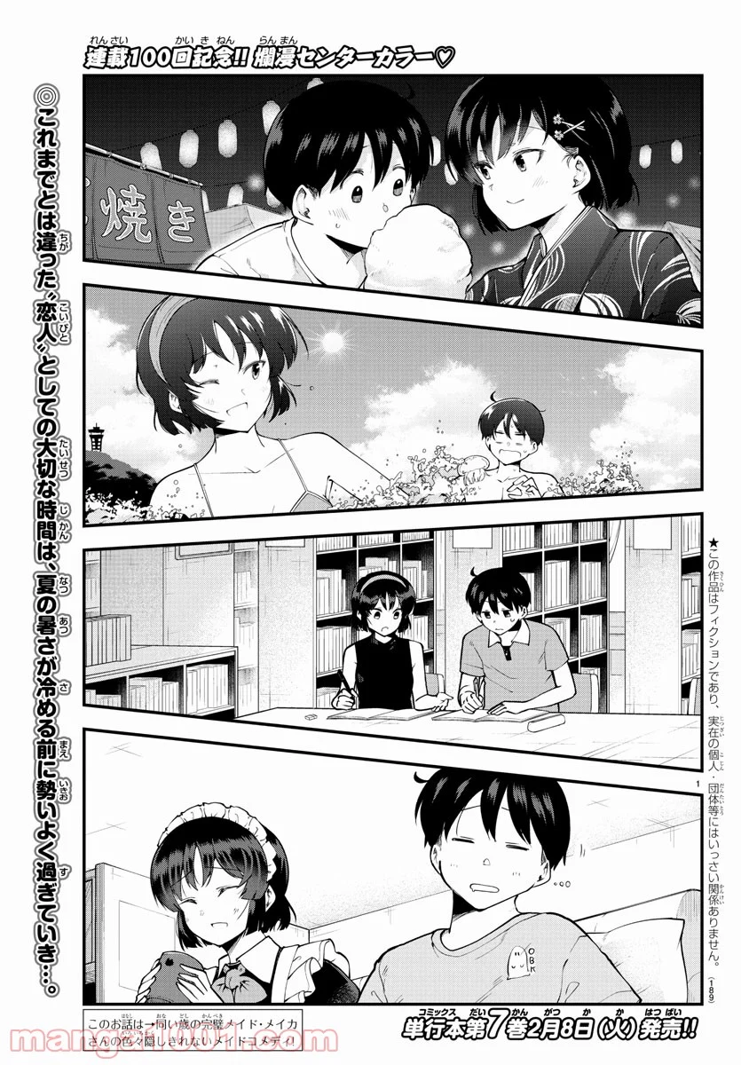 メイカさんは押しころせない - 第100話 - Page 2