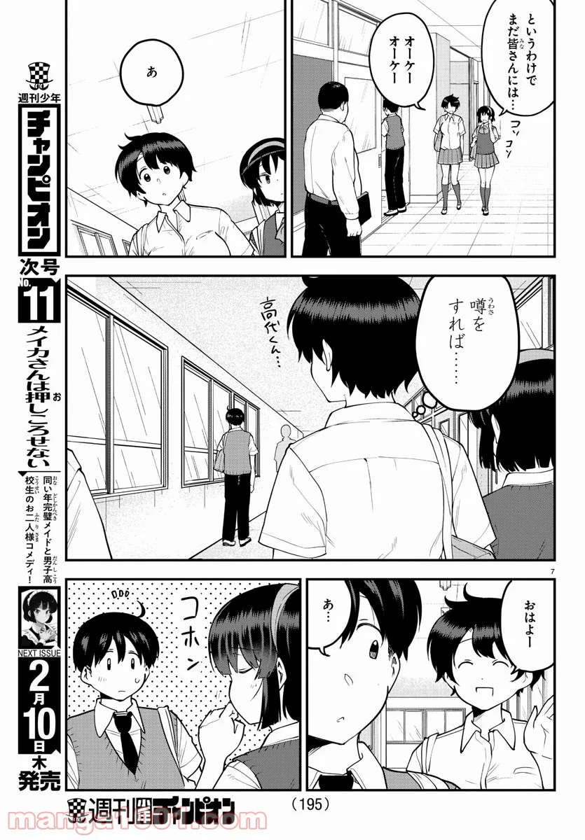 メイカさんは押しころせない - 第100話 - Page 8