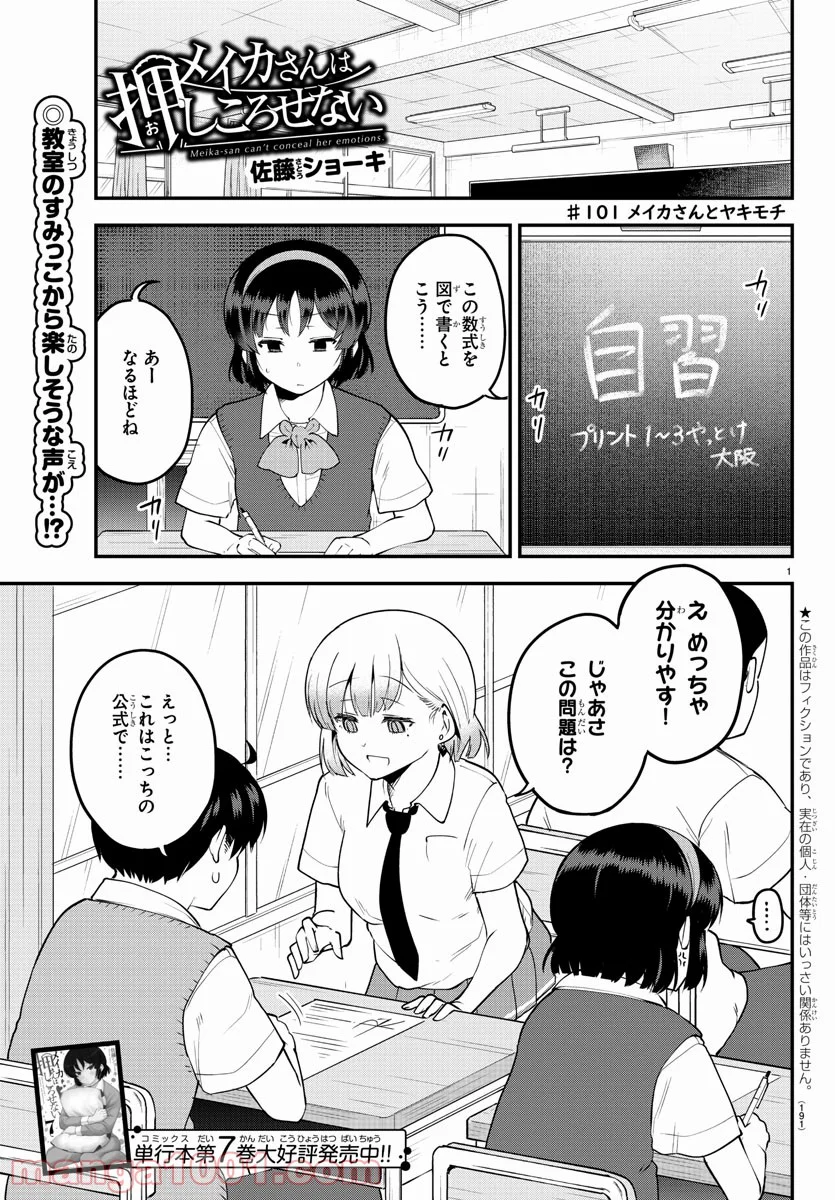 メイカさんは押しころせない - 第101話 - Page 1