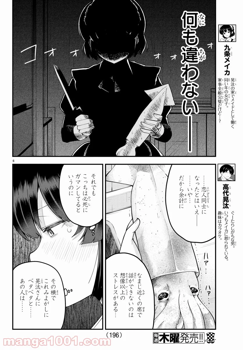 メイカさんは押しころせない - 第101話 - Page 6