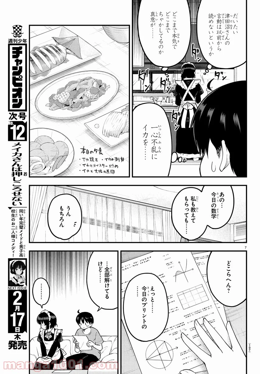 メイカさんは押しころせない - 第101話 - Page 7