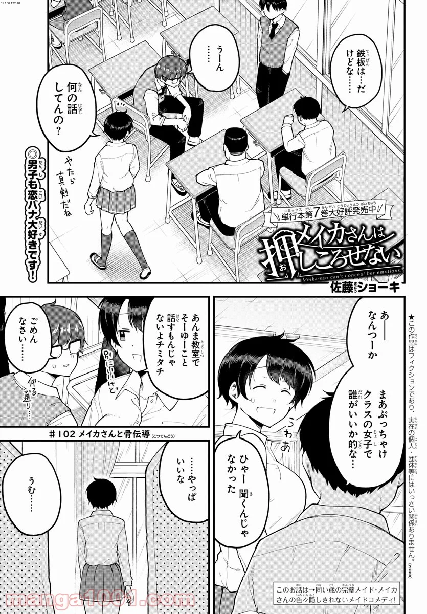 メイカさんは押しころせない - 第102話 - Page 1