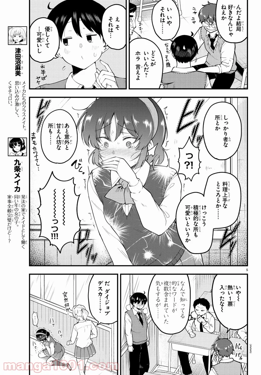 メイカさんは押しころせない - 第102話 - Page 5