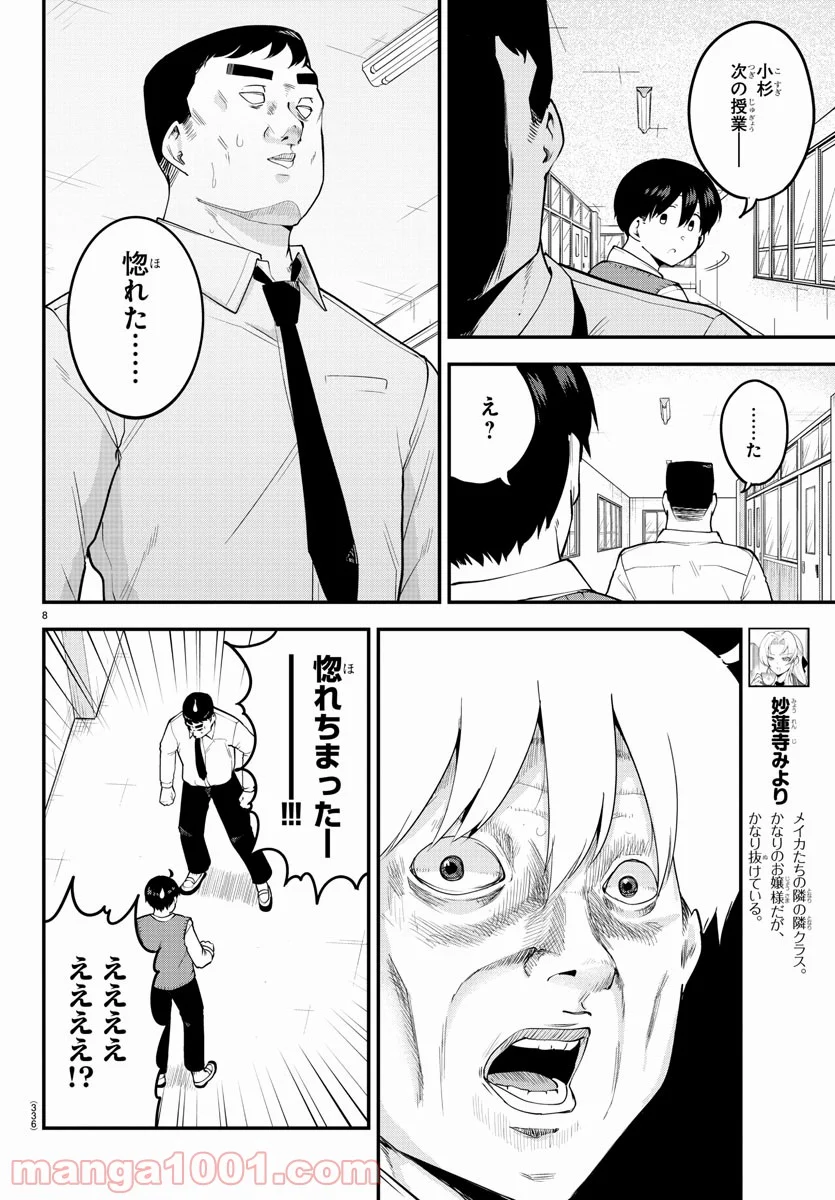 メイカさんは押しころせない - 第102話 - Page 8