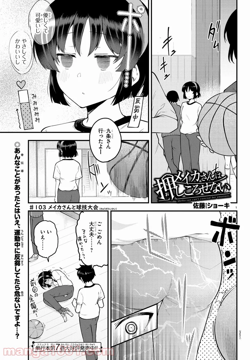 メイカさんは押しころせない - 第103話 - Page 1