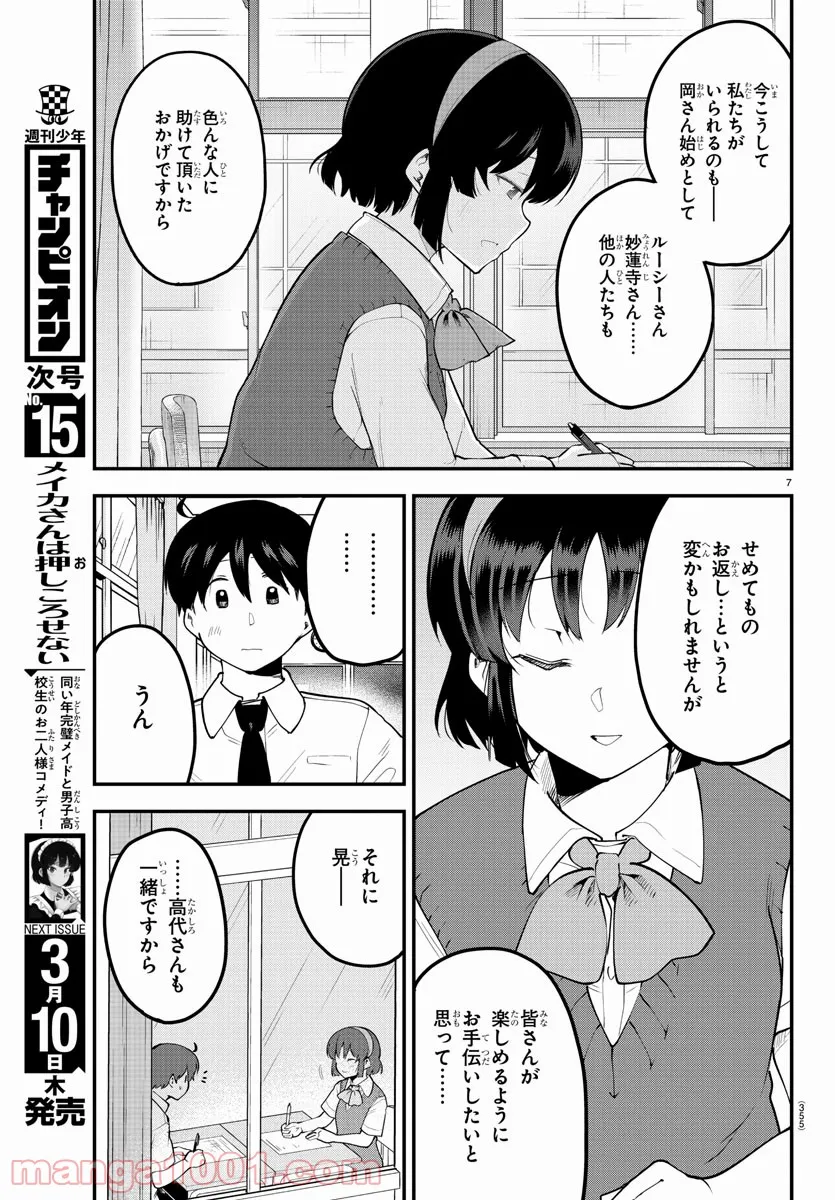 メイカさんは押しころせない - 第104話 - Page 7