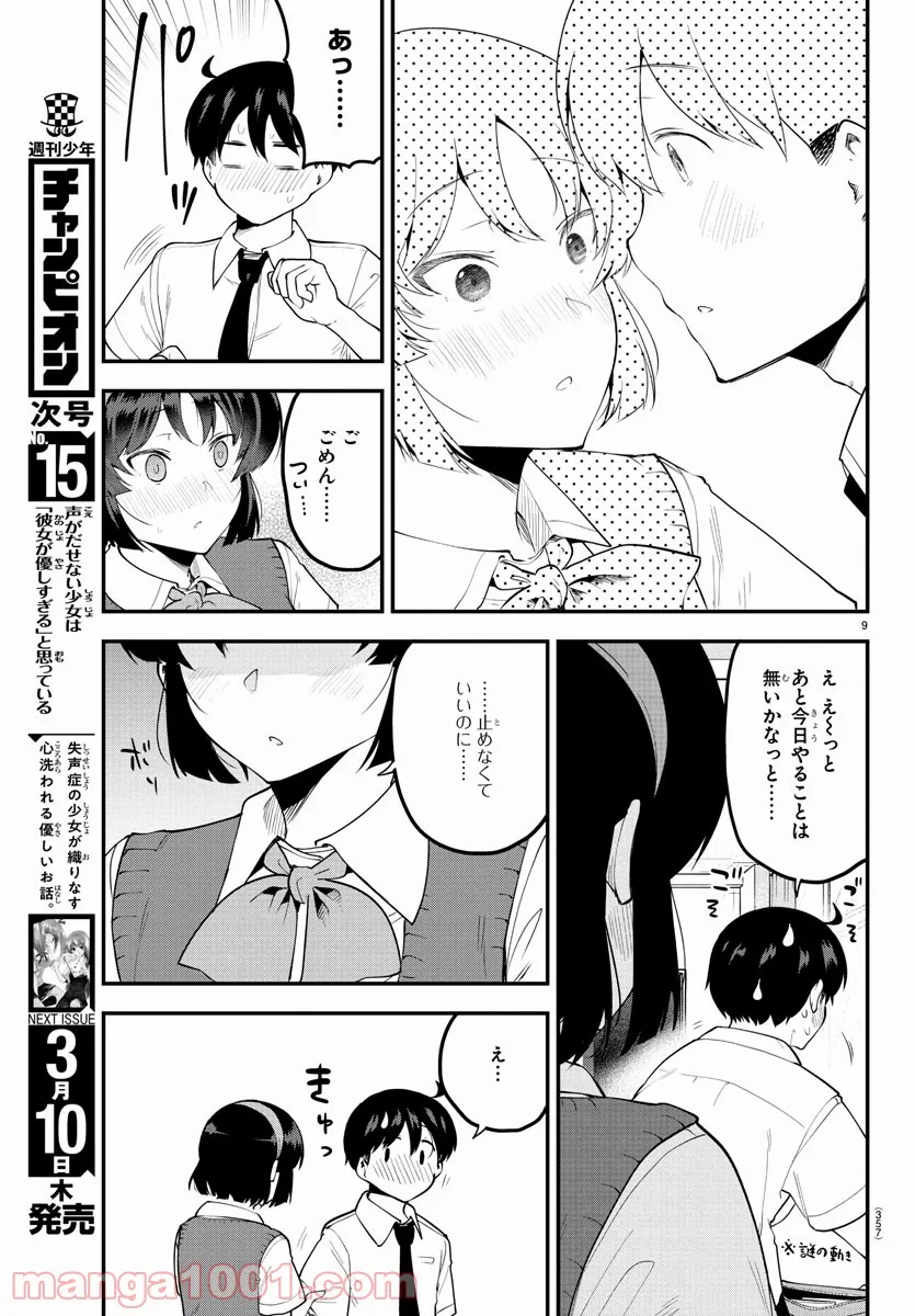 メイカさんは押しころせない - 第104話 - Page 9