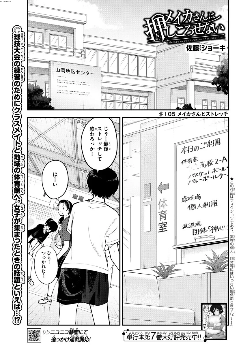 メイカさんは押しころせない - 第105話 - Page 1