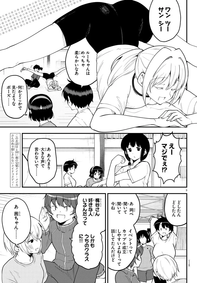 メイカさんは押しころせない - 第105話 - Page 3