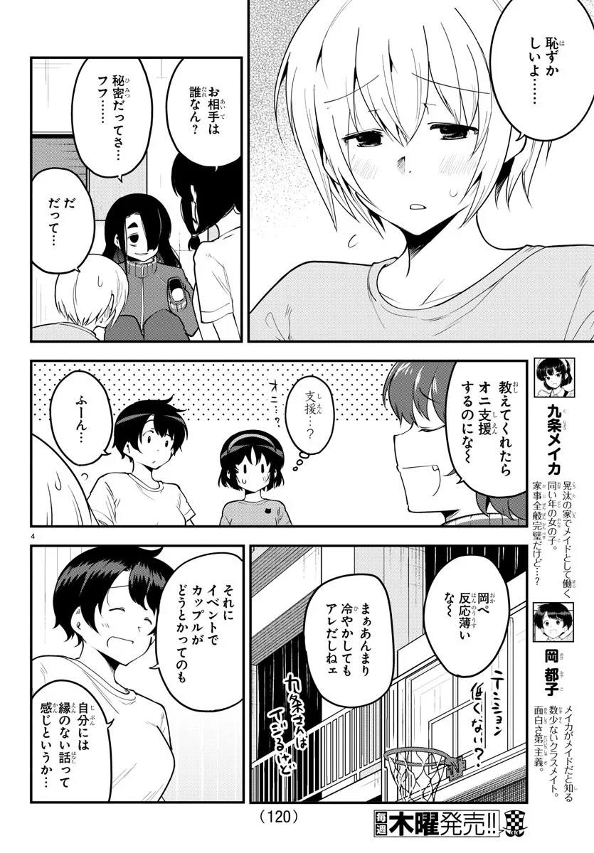 メイカさんは押しころせない - 第105話 - Page 4