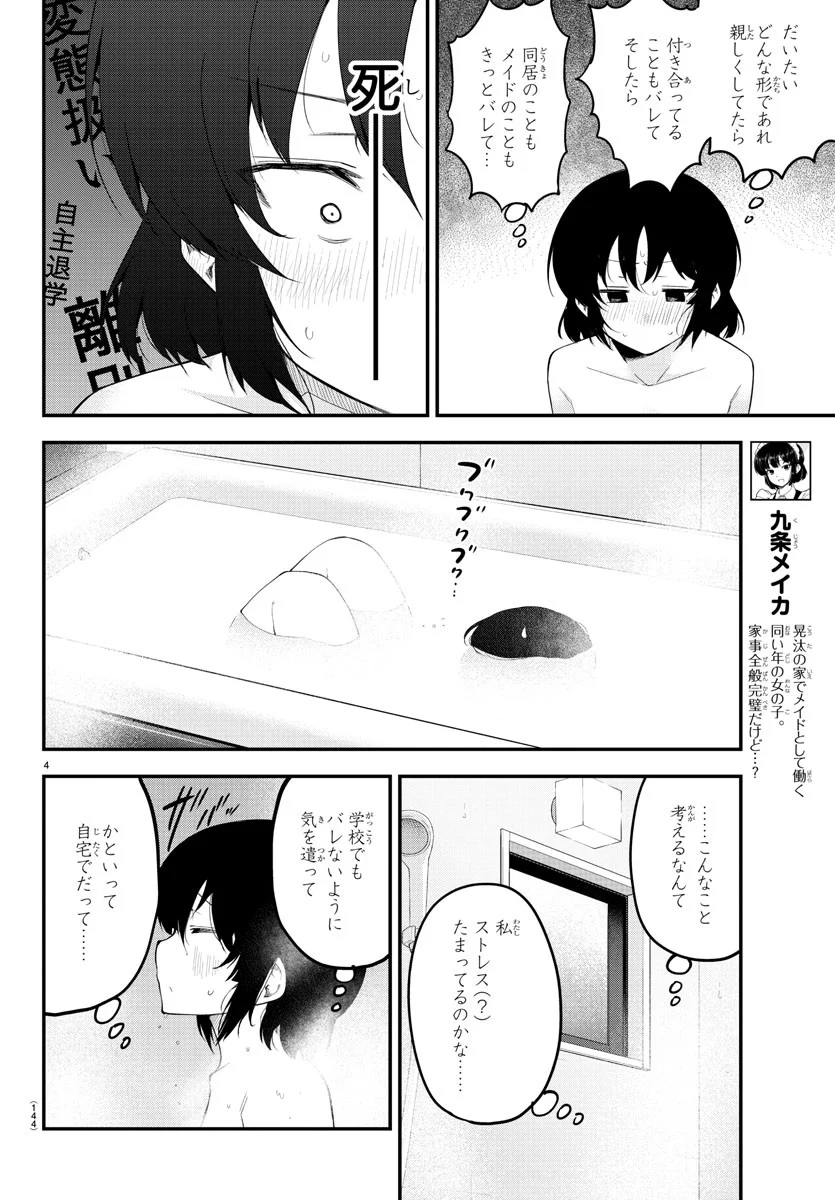 メイカさんは押しころせない - 第106話 - Page 4