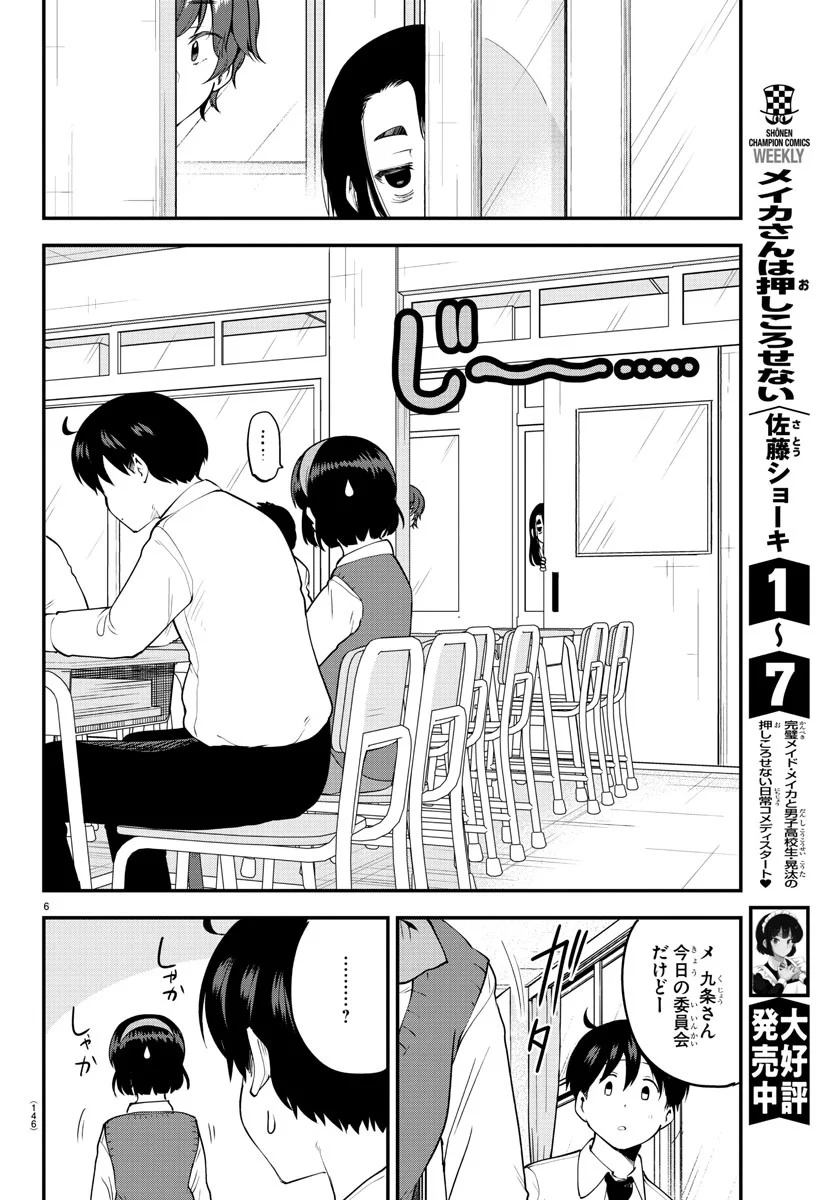 メイカさんは押しころせない - 第106話 - Page 6