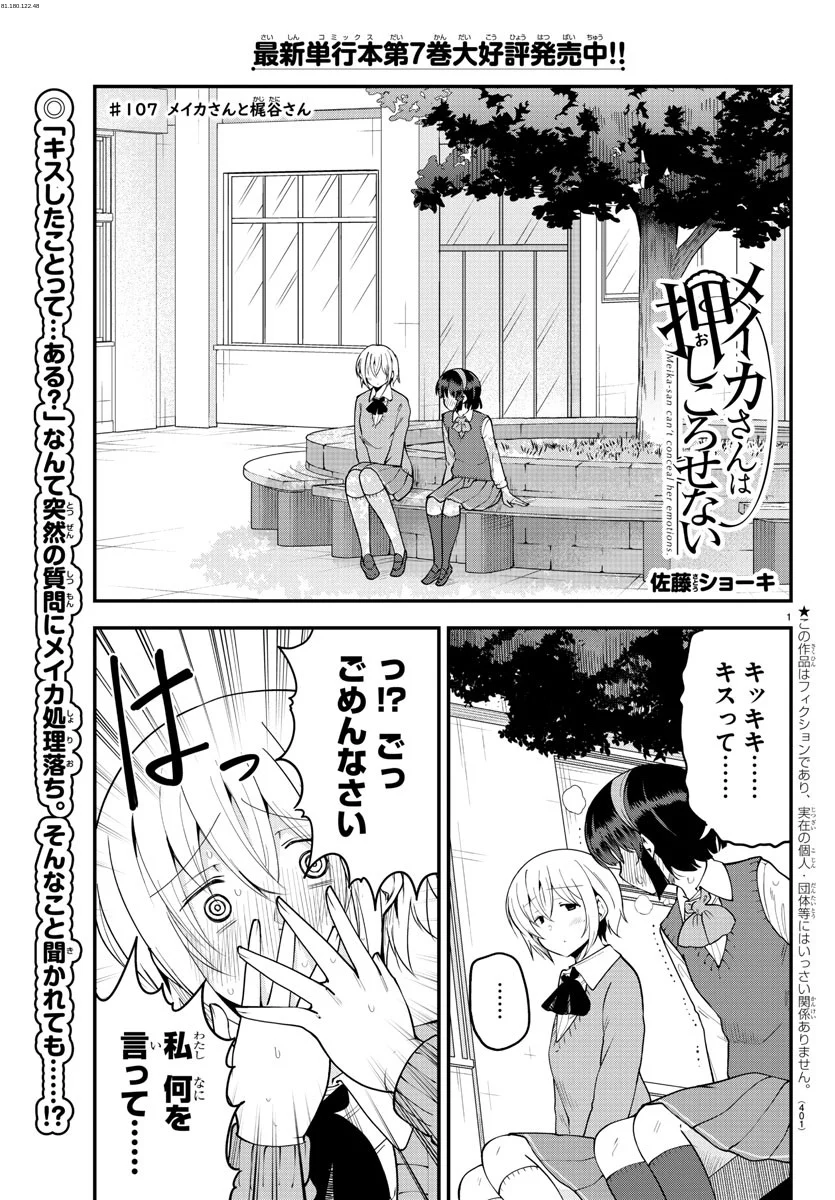 メイカさんは押しころせない - 第107話 - Page 1