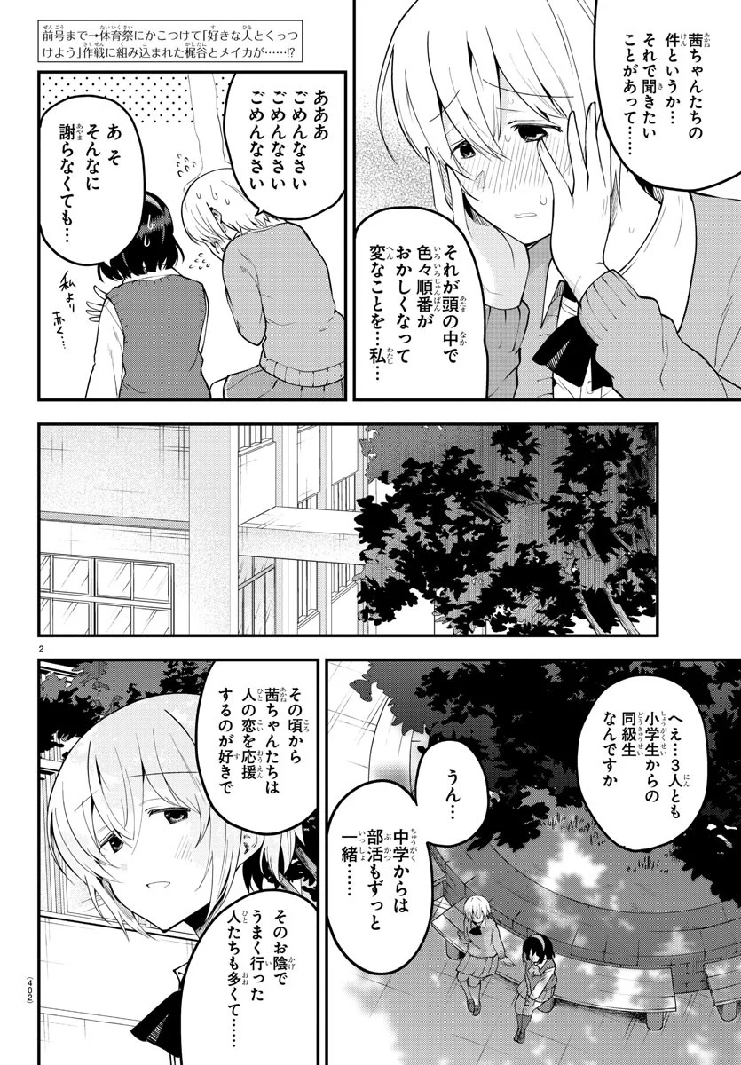 メイカさんは押しころせない - 第107話 - Page 2