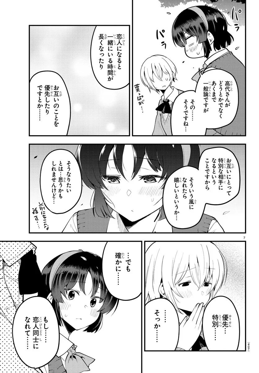 メイカさんは押しころせない - 第107話 - Page 7