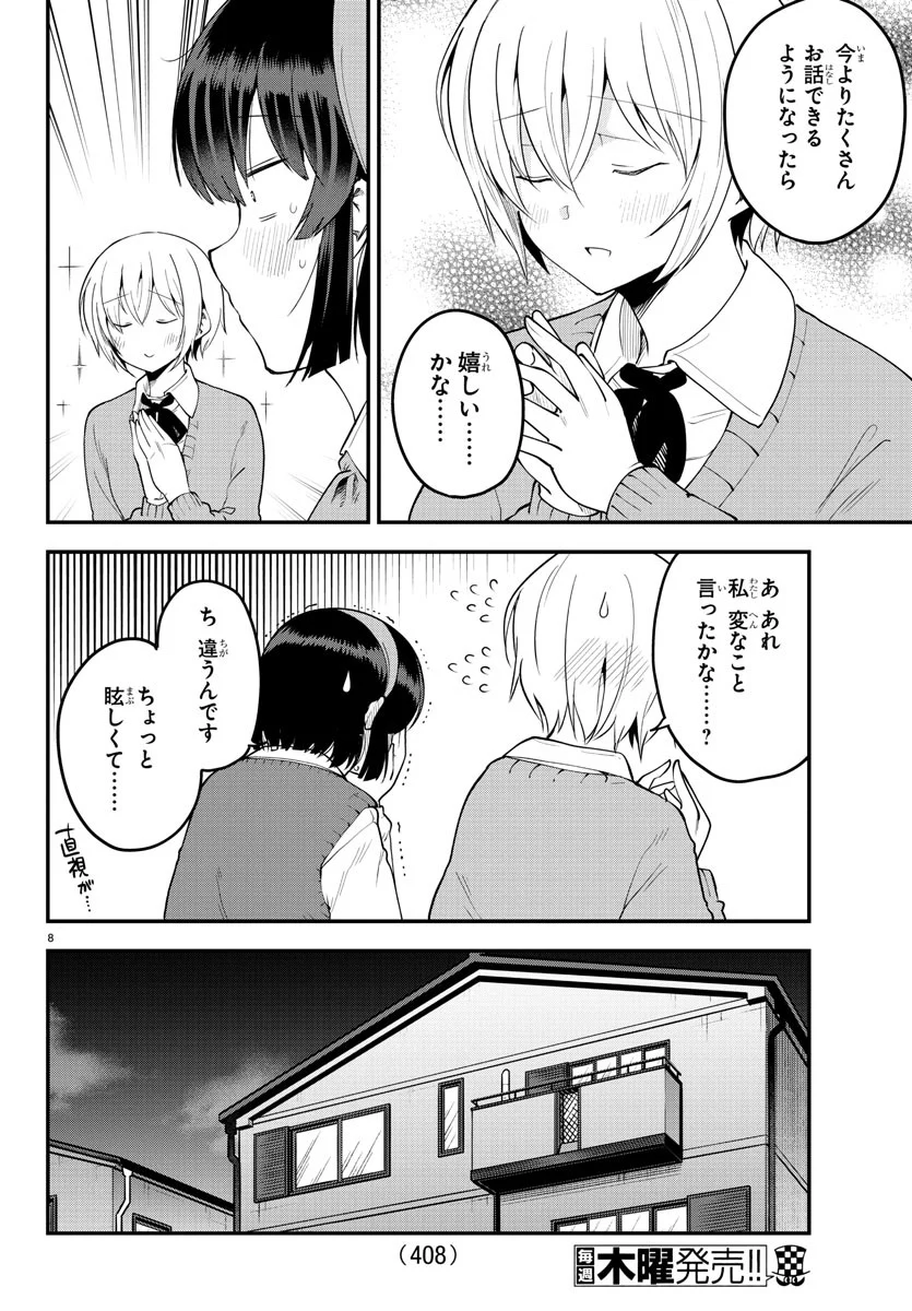 メイカさんは押しころせない - 第107話 - Page 8