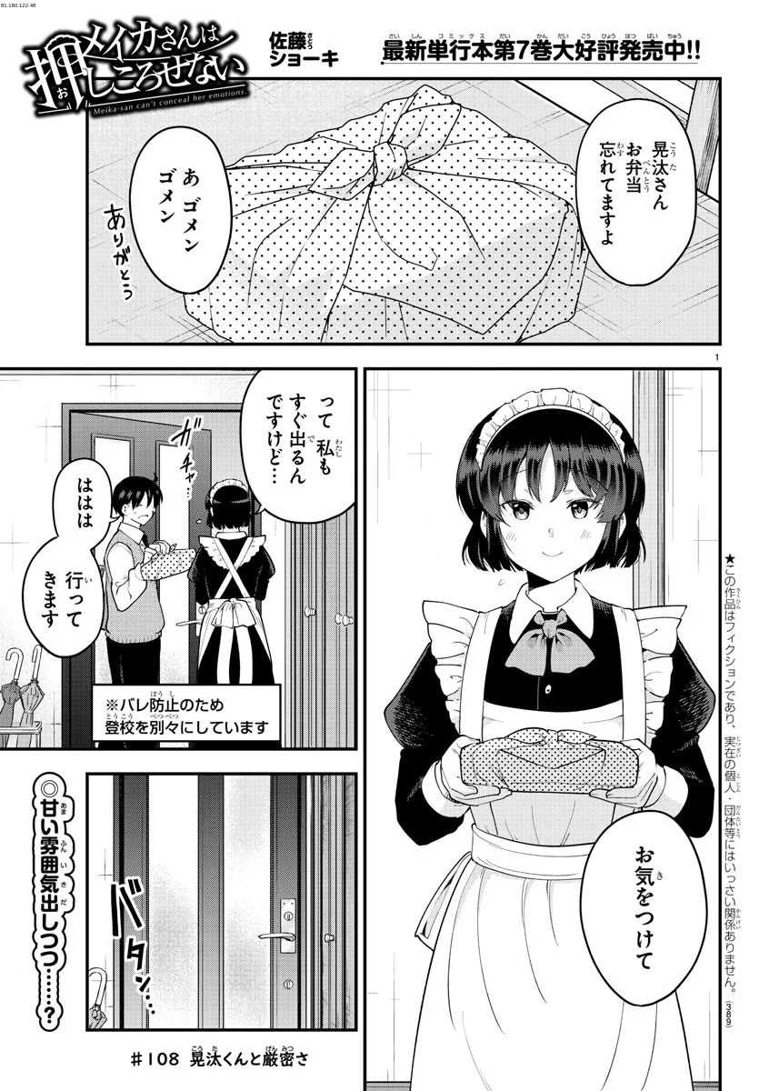 メイカさんは押しころせない - 第108話 - Page 1