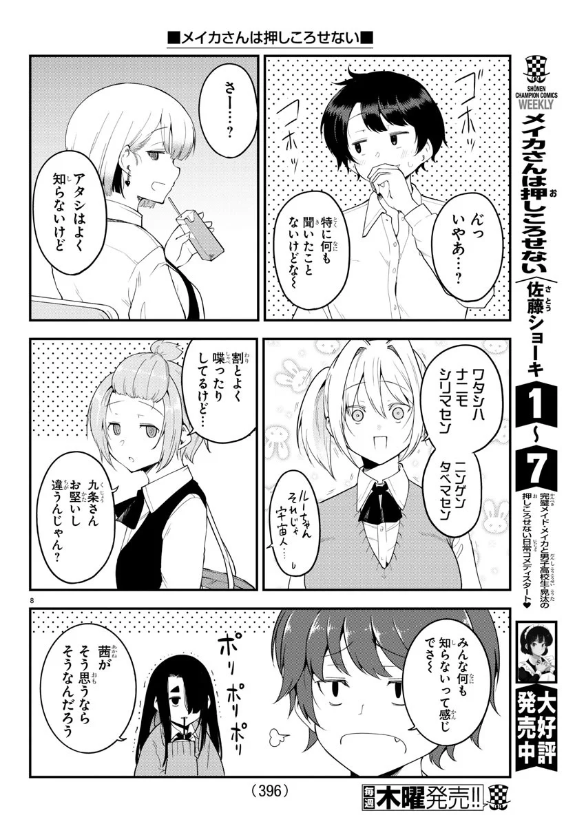 メイカさんは押しころせない - 第108話 - Page 8