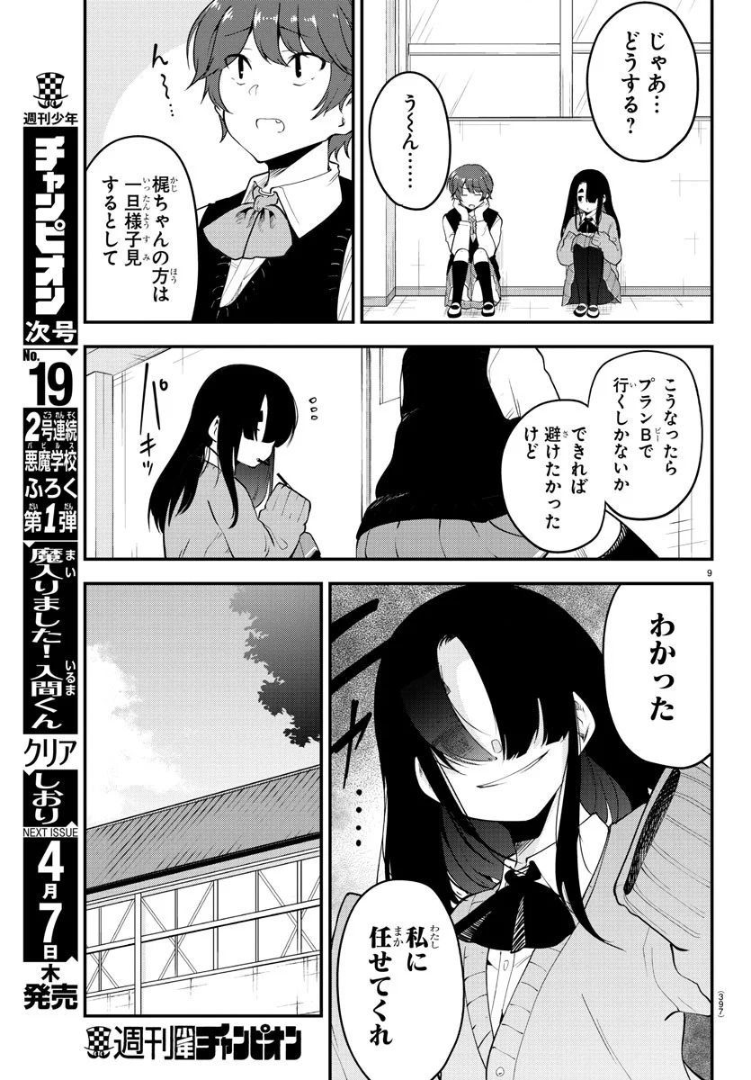 メイカさんは押しころせない - 第108話 - Page 9