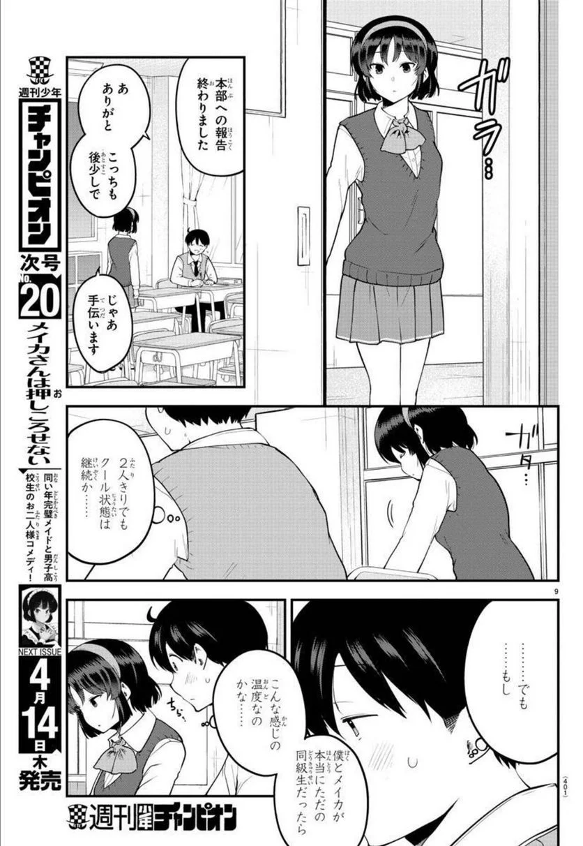 メイカさんは押しころせない - 第109話 - Page 9