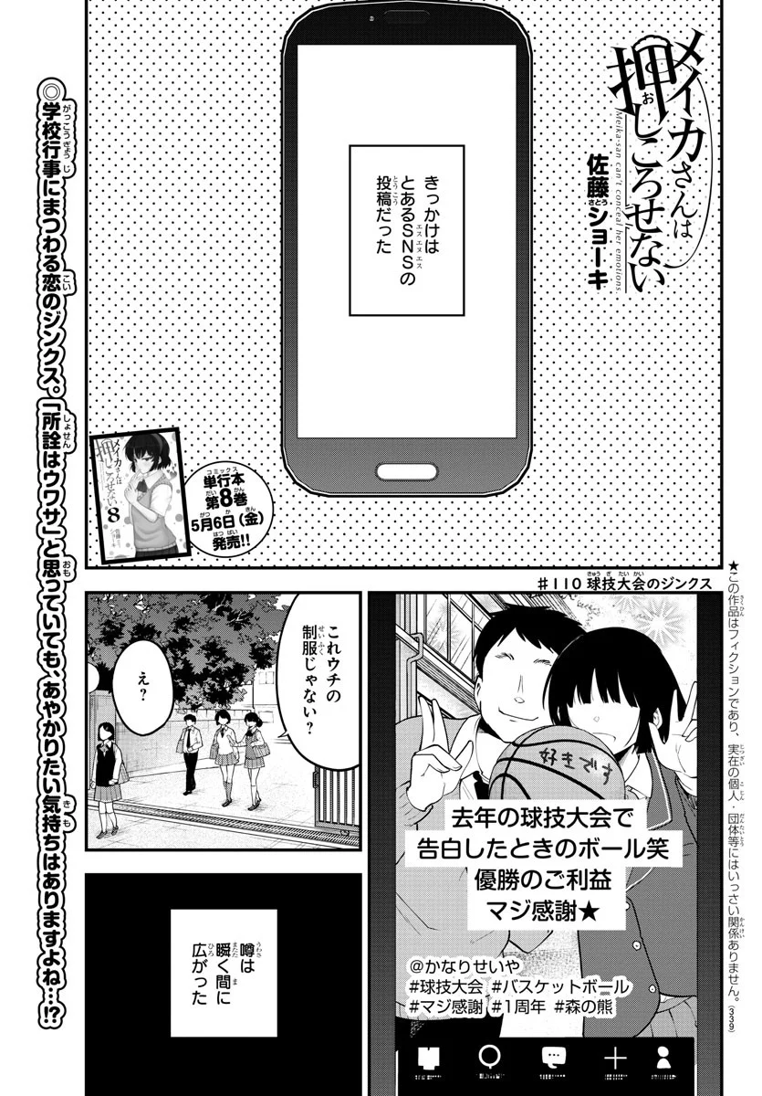 メイカさんは押しころせない - 第110話 - Page 1