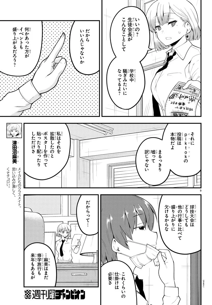 メイカさんは押しころせない - 第110話 - Page 9